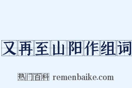 又再至山阳作组词是什么意思的图片